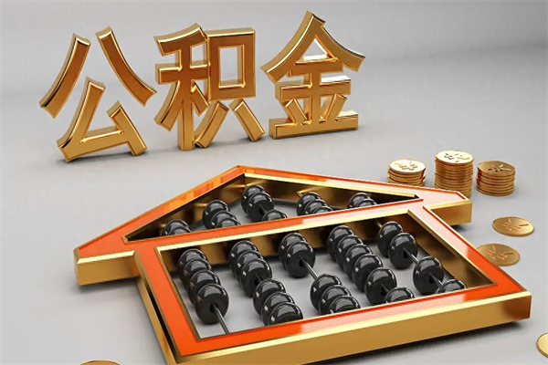 丰城离职公积取（离职取公积金流程）